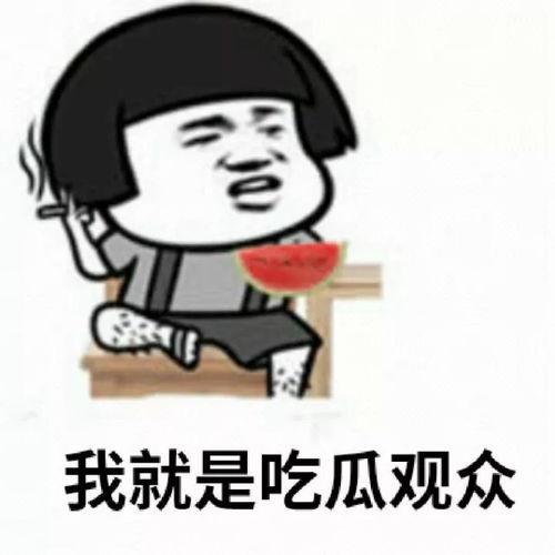 吃瓜群众都准备,吃瓜群众眼中的明星生活